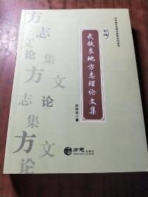 新编武铁良地方志理论文集 (河北省方志理论研究系列丛书)