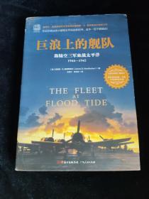 巨浪上的舰队：海陆空三军血战太平洋1944～1945年