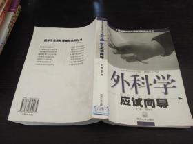 外科學(xué)應(yīng)試向?qū)? onerror=