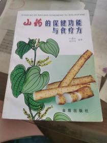 山药的保健功能与食疗方