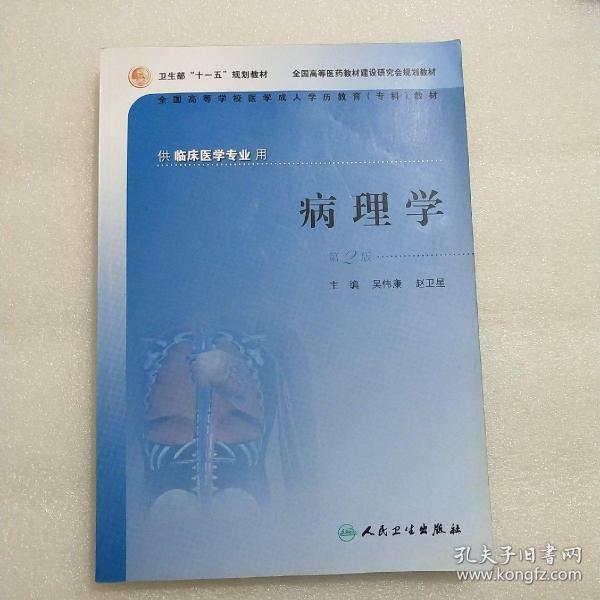 供临床医学专业用全国高等学校医学成人学历教育专科教材：病理学（第2版）