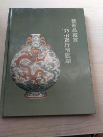 艺术品鉴赏95拍卖行情汇编