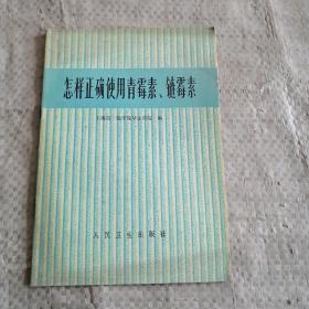 怎样正确使用青霉素。链霉素