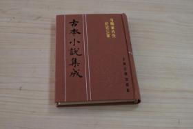 海刚峰先生居官公案【古本小说集成  影印本布面精装一册全 】