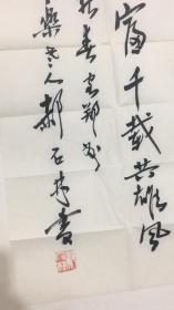 郝石林（1916—2011），号拙翁，著名书画艺术家，工艺美术教育家。作品多次被选送美国、日本、法国、加拿大、芬兰及东南亚诸国展出，并被国内外纪念馆、博物馆收藏，传记被收录《中国美术年鉴》等20余部典籍。 
    郝石林，号拙翁，1916年7月生于山东莘县，郑州轻工业学院教授，中国美术家协会会员、中国工艺美术家协会会员。1944年毕业于国立艺专，师从潘天寿、吕凤子、傅抱石、李可染等老师。