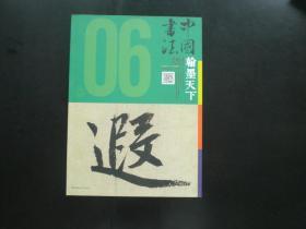 中国书法 翰墨天下2014.6 马一浮 楷书七言联   赵孟頫 《归去来辞》赏析   朱培尔 主编   中国书法杂志社  全新