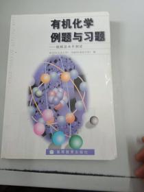 有机化学例题与习题：题解及水平测试