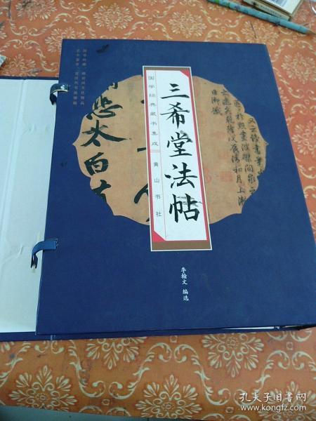 国学经典藏书集成十种（第二辑） 《三希堂法帖》（线装排印本）