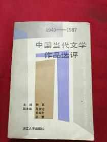 中国当代文学作品选评1949-1987上