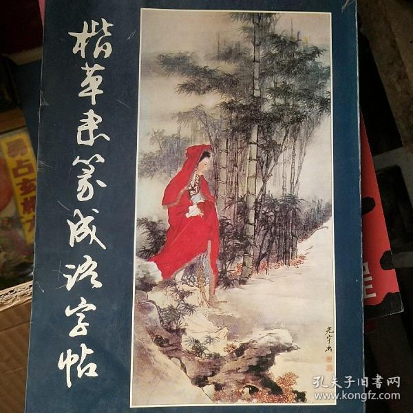 楷草隶篆成语字帖