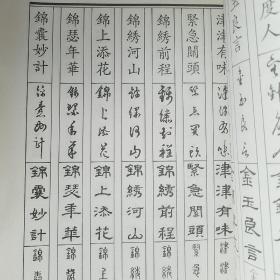 楷草隶篆成语字帖