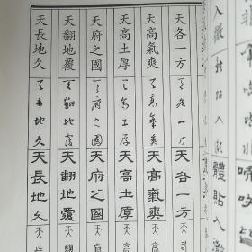 楷草隶篆成语字帖