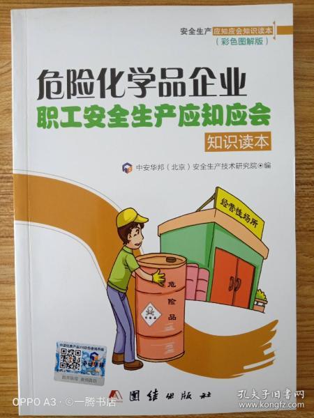 危险化学品企业职工安全生产应知应会知识读本（彩色图解版）