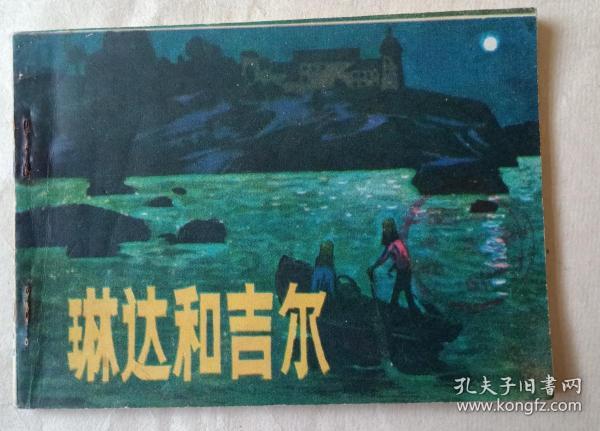 琳达和吉尔