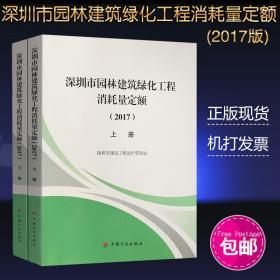 深圳市2017园林绿化工程定额、2017版深圳市园林建筑绿化工程消耗量定额、深圳园林工程预算定额