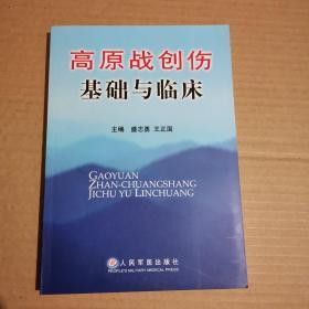 高原战创伤基础与临床