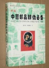 中国邮品辨伪必备:彩版(作者签名钤印)
