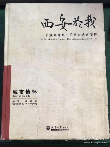 西安与我（一个规划师眼中的西安城市变迁）