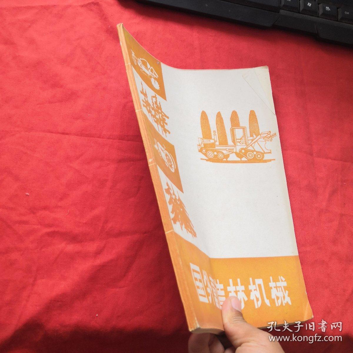 国外营造林机械