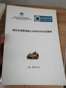 现代环境管理硕士EMBA学位进修班  九月 中国人民大学环境学院