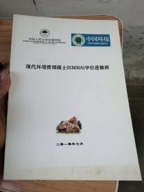 现代环境管理硕士EMBA学位进修班 七月 中国人民大学环境学院