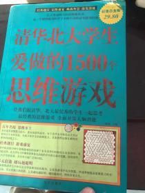 清华北大学生爱做的1500个思维游戏（超值白金版）