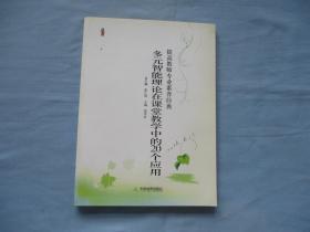 提高教师专业素养经典；多元智能理论在课堂教学中的20个应用【95品；见图】