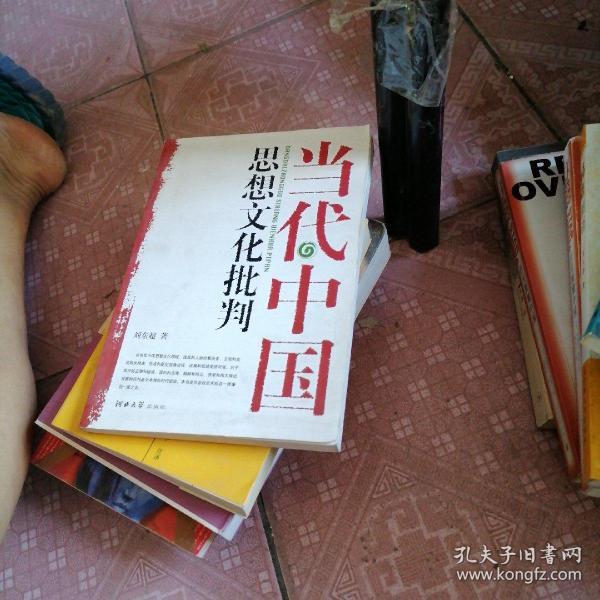 当代中国思想文化批判 68+3