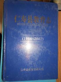 仁寿县教育志（1986-2002）