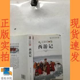 无障碍读西游记