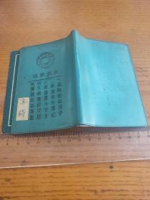 民国32年国民党党员证【陕西省省西安市】党员责任，国父总理遗嘱，党员守则，党章提要，党员登记规约