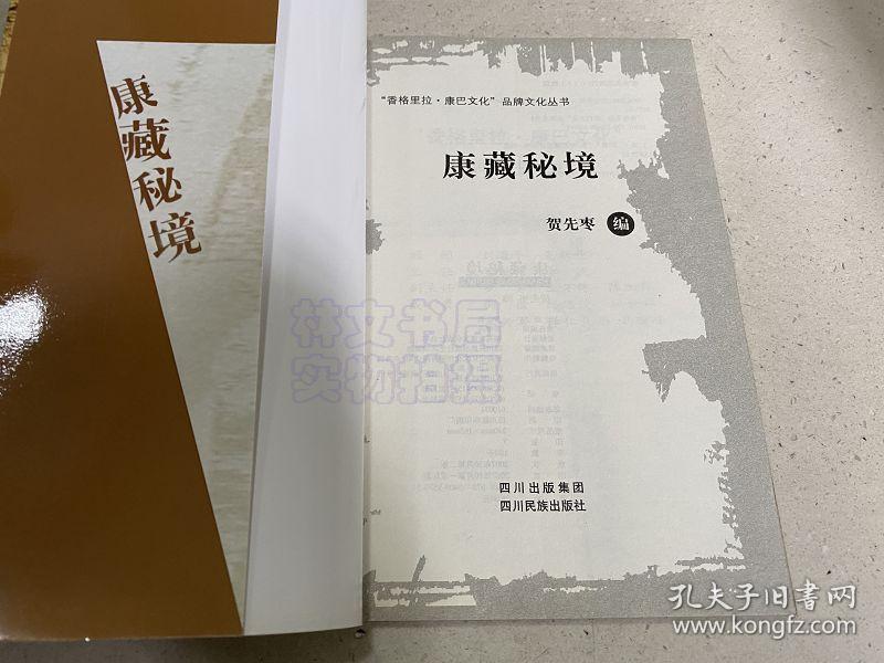 香格里拉康巴文化”品牌丛书：康藏秘境.