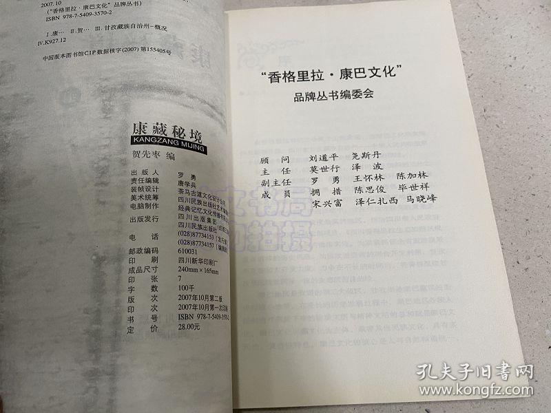 香格里拉康巴文化”品牌丛书：康藏秘境.