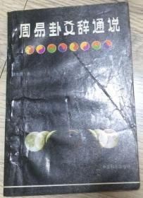 周易卦爻辞通说  附：周易三探 1988年  钱世明 著  中国和平出版社  责任编辑：王矛  装帧设计：扬大昕  实物拍摄  价格：80元