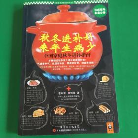 秋冬进补好，来年生病少：中国家庭秋冬进补指南