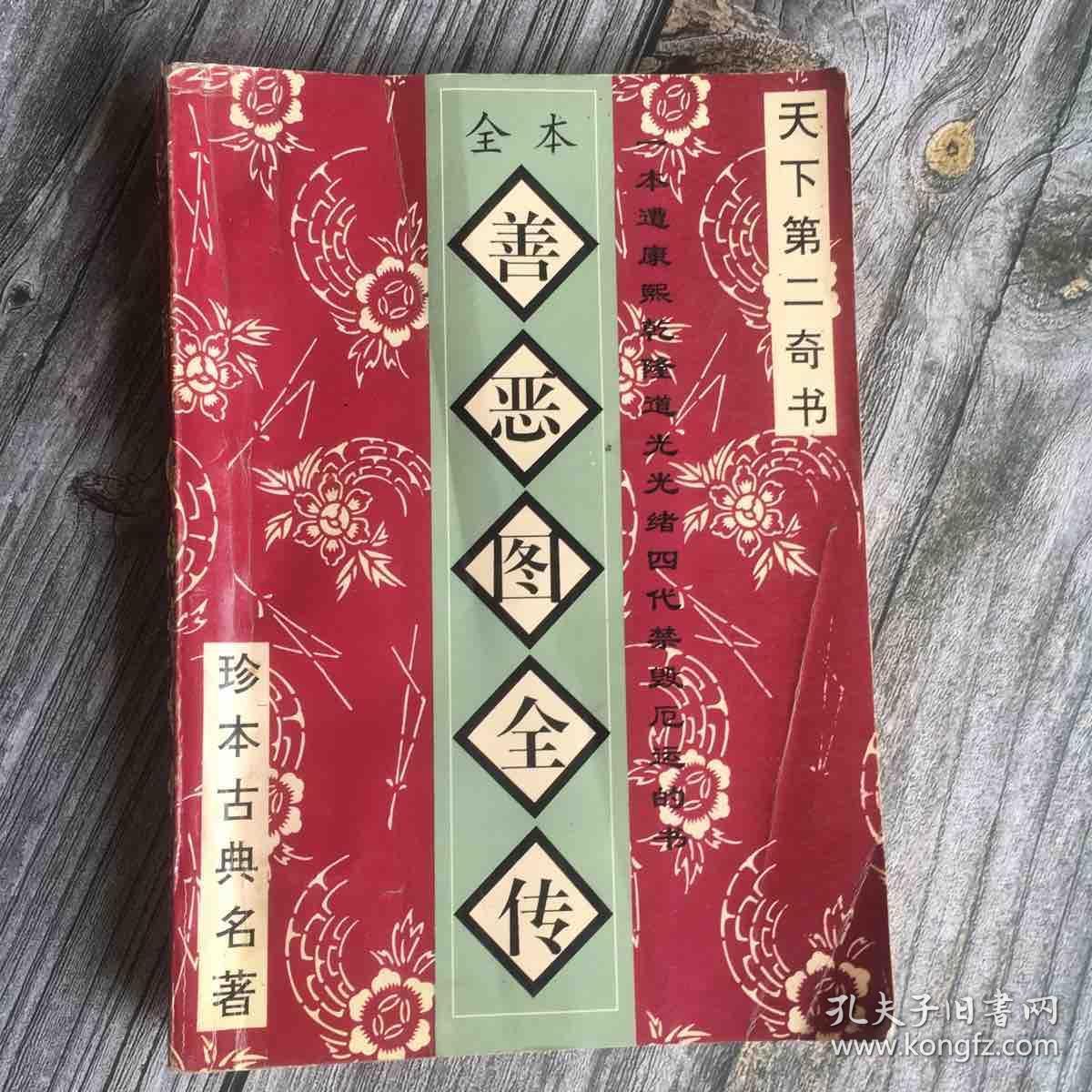 正版现货 珍本古典名著《善恶图全传》天下第二奇书，四十回。一本遭康熙乾隆道光绪四代禁毁厄运的书。