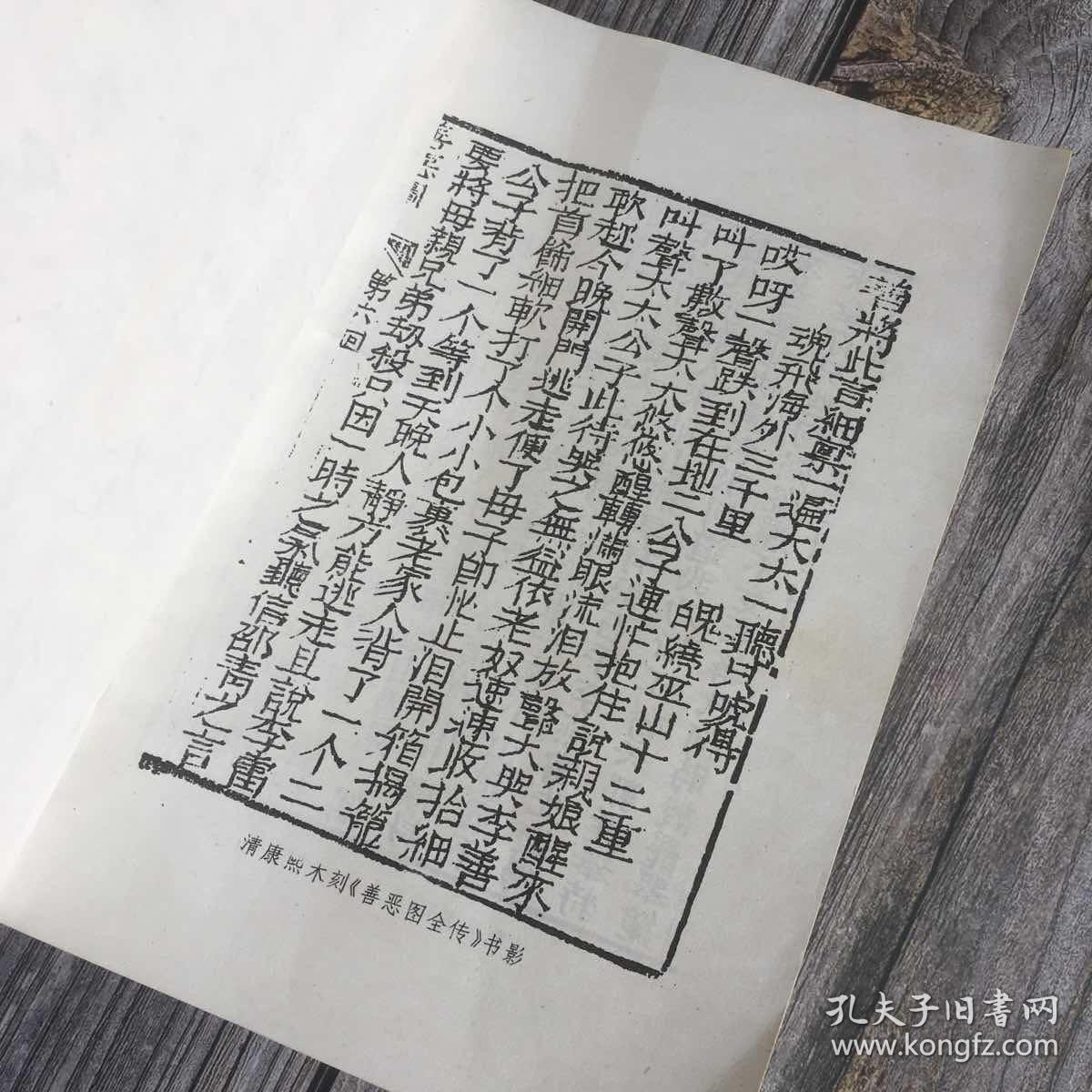 正版现货 珍本古典名著《善恶图全传》天下第二奇书，四十回。一本遭康熙乾隆道光绪四代禁毁厄运的书。