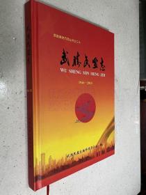 武胜县地方志丛书之三十:武胜民盟志（1946一2010）(仅印300册）（16开精装本）