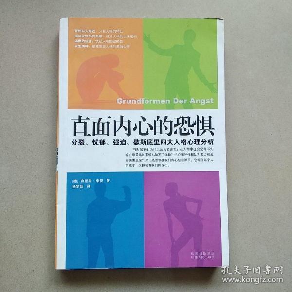 直面内心的恐惧：分裂、忧郁、强迫、歇斯底里四大人格心理分析