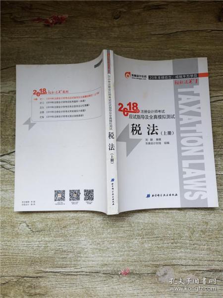 注册会计师2018教材东奥轻松过关1应试指导及全真模拟测试 税法 上下册