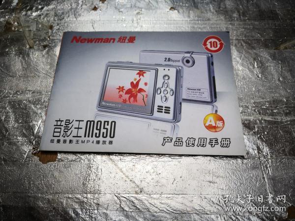 Newman纽曼影音王m950说明书