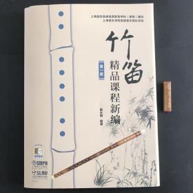 竹笛精品课程新编（第1册）