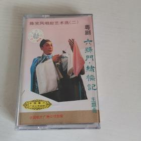 粤剧  陈笑风唱腔艺术选二 六号门 绣襦记主题曲  全新正版磁带老卡带