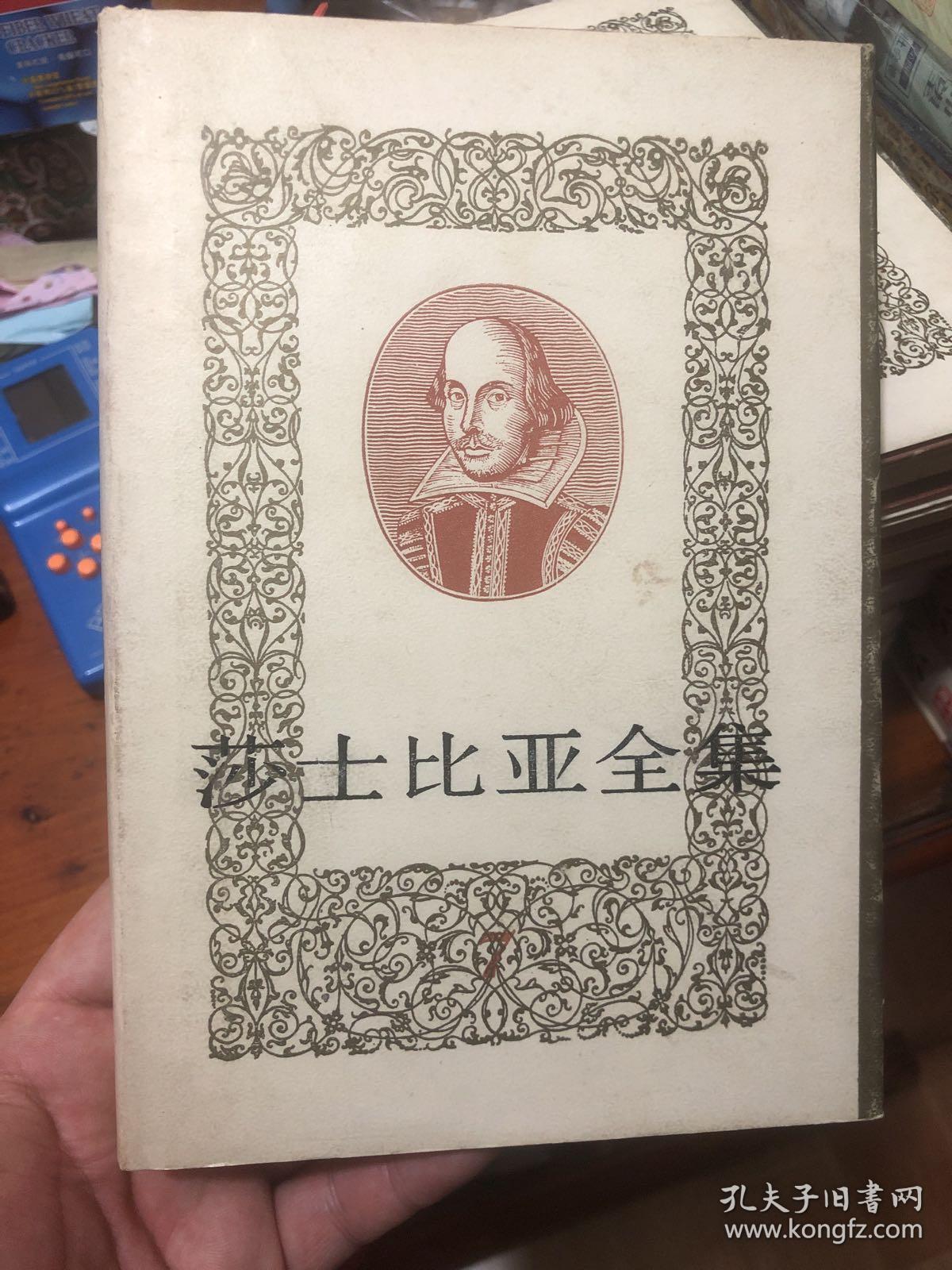 《莎士比亚全集》07人民文学版 1988年印 精装本