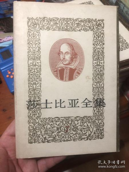 《莎士比亚全集》07人民文学版 1988年印 精装本