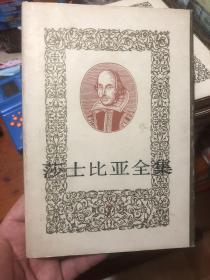 《莎士比亚全集》07人民文学版 1988年印 精装本
