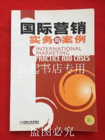 国际营销实务与案例