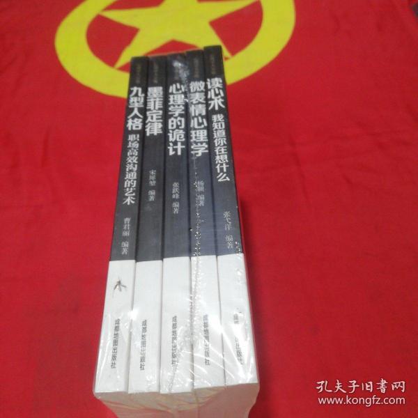 心理学大全集&#160;读心术:我知道你在想什么+微表情心理学+墨菲定律+九型人格：职场高效沟通的艺术+心理学的诡计（套装全5册）