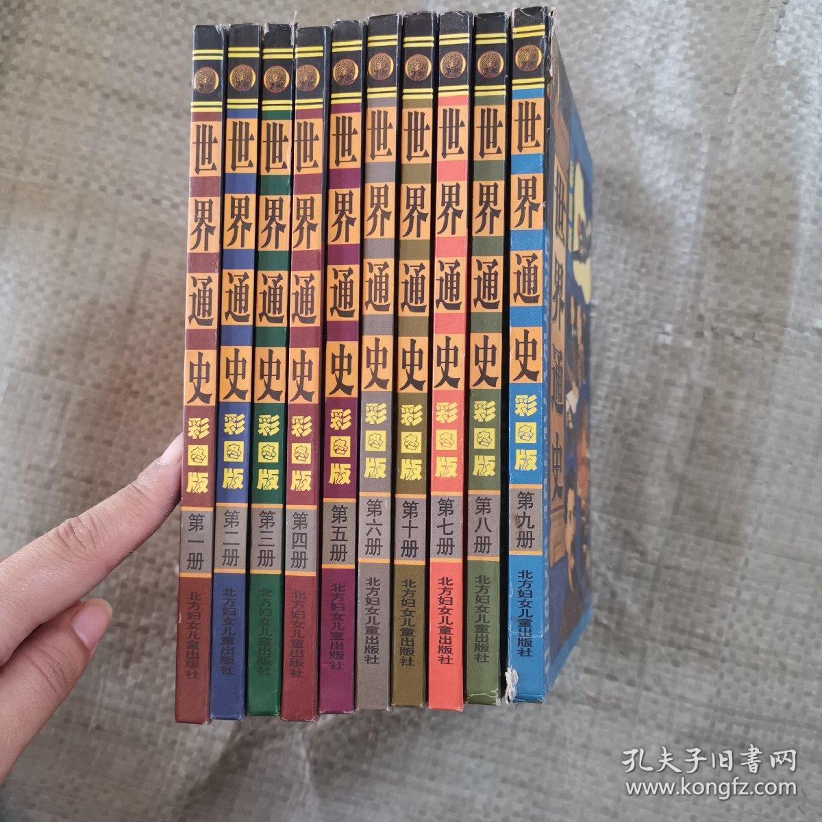 世界通史（精装全十册）