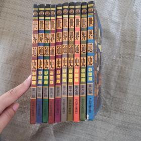 世界通史（精装全十册）
